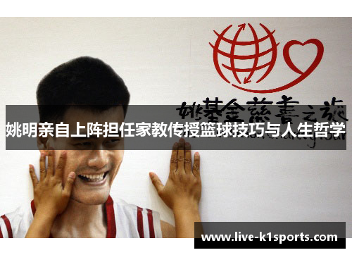 姚明亲自上阵担任家教传授篮球技巧与人生哲学