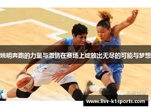 姚明奔跑的力量与激情在赛场上绽放出无尽的可能与梦想