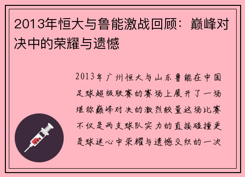 2013年恒大与鲁能激战回顾：巅峰对决中的荣耀与遗憾