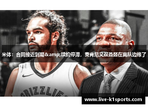 米体：合同接近到期&续约停滞，麦肯尼又双叒叕在离队边缘了